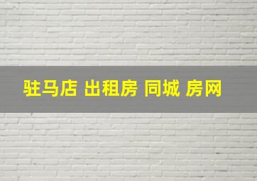 驻马店 出租房 同城 房网